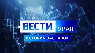 История заставок программы "Вести. Урал" (2005 - н.в.)