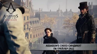 Assassin's Creed Синдикат - Трейлер выхода на ПК [RU]