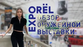Обзор оружейной выставки ORЁL EXPO 2023