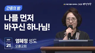 [2022 다니엘기도회 21일차] 나를 먼저 바꾸신 하나님! - 엄혜정 성도 (오륜교회) | 2022-11-21