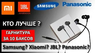 Сравнение наушников Xiaomi Piston Fresh(In-Ear Basic), JBL t110, Samsung hs1303, Panasonic rp-tcm115