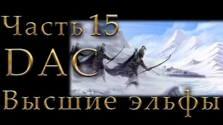 Властелин Колец: Высшие Эльфы Total War DaC #15 [Максимальная сложность+Челлендж] Битва за Гундабад