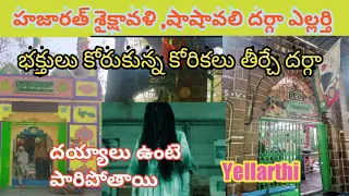 |ఎల్లార్తి  షేక్షావలి,షాషావలి ,మాబుసుభాని దర్గా,దయ్యాలు బయపడే దర్గా |#yellarthi#adoni#kurnool