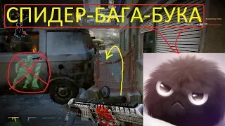 Warface: СПИДЕР-БАГА-БУКА