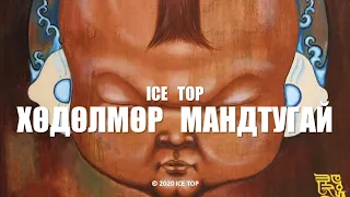 ICE TOP - ХӨДӨЛМӨР МАНДТУГАЙ (Official Music Video)