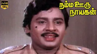 Namma Ooru Nayagan superhit movie | Part 8 | Ramarajan ,Gautami | Full HD Video