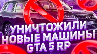 ПОРЕЗАЛИ СКОРОСТЬ НОВЫМ МАШИНАМ GTA 5 RP!