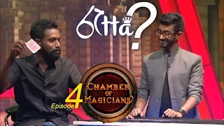 Chamber of Magicians - Episode 04 - (2019-06-01) | ITN