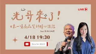 光哥來了！｜不完美的父母｜來一場高品質的精心談話｜4/18 feat. 徐梅玲牧師