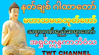 နတ်ချစ် ဂါထာတော်၊ မဟာသမယသုတ်၊ သစ္စာ ဂုဏ်ရည်ဆရာတော်အရှင်ဣန္ဒကာဘိဝံသ၊