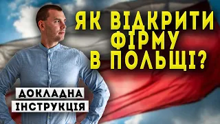 ЯК ВІДКРИТИ ФІРМУ В ПОЛЬЩІ 2024? ОСОБИСТИЙ ДОСВІД