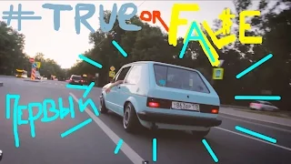 #TRUEorFALSE Первый. (Обзор VW Golf mk1)