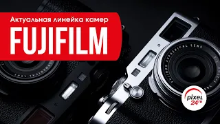 (16+) Актуальная линейка камер Fujifilm