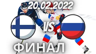 20.02.2022 Финляндия - Россия, финал,хоккей