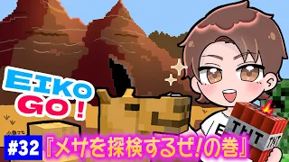 【#32】EIKOがマインクラフトを生配信【メサを探検するぜ！の巻】