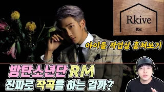 진짜로 아이돌 가수들이 작곡을 하는걸까? 방탄소년단(BTS) -  RM편 [미친감성]