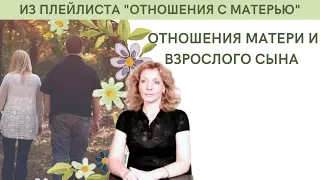 Отношения матери и взрослого сына - психолог Ирина Лебедь