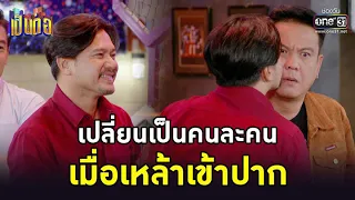 เปลี่ยนเป็นคนละคน เมื่อเหล้าเข้าปาก | HIGHLIGHT เป็นต่อ 2022 EP.30 | 26 ส.ค. 65 | one31