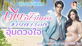 นิยายจบในตอน เมียที่ไม่เคยชายตามองอุ้มดวงใจ แต่งโดย..NIDA  |ND Channel |นิยายเสียง