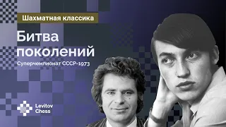 Битва поколений. Суперчемпионат СССР 1973 года