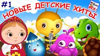 New children's hits #1. Russian music cartoons for kids. Nashe vse!