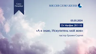 Проповедь 05.05.2024. «А я знаю, Искупитель мой жив» (Мф 28:1-10)