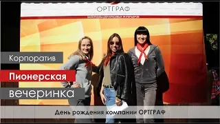 День рождения компании ОРТГРАФ