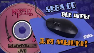 Игры для мыши Mega-CD (Sega CD) // #Короче