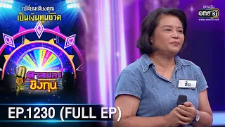 ดวลเพลงชิงทุน | Ep.1230 (FULL EP) | 19 เม.ย. 66 | one31