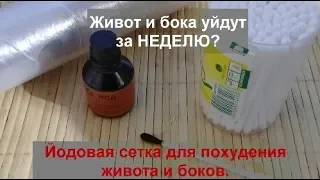 ЗНАТЬ БЫ ЭТО РАНЬШЕ!ЙОДНАЯ СЕТКА Живот и бока уйдут за НЕДЕЛЮ?helen marynina