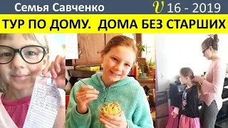 Тур по дому США. Дома без старших. Вова и гриль. Уборка в многодетной семье Савченко