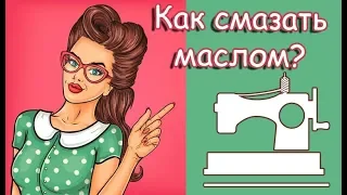 Как смазывать швейную машину МАСЛОМ с горизонтальным челноком?