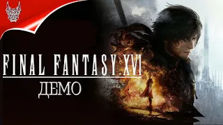 Final Fantasy XVI Demo [4K] ➤ Демо на Final Fantasy 16