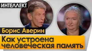 Как устроена человеческая память? Ночь  Интеллект  Черниговская №8.   Борис Аверин.