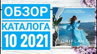 ОРИФЛЕЙМ КАТАЛОГ 10 2021 ЛЕТНИЙ КАТАЛОГ|СМОТРЕТЬ ОНЛАЙН НОВИНКИ ОБЗОР CATALOG 10 2021 ORIFLAME