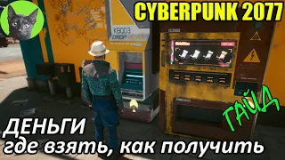 Cyberpunk 2077 - Гайд - Деньги (где взять, как получить, как заработать)