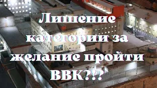 Лишение категории за желание пройти ВВК ?!?