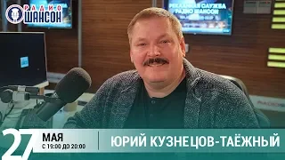 Юрий Кузнецов-Таежный в гостях у Ксении Стриж («Стриж-Тайм», Радио Шансон)