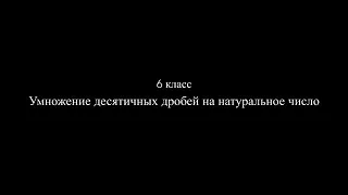 6 класс. Умножение десятичных дробей на натуральное число.