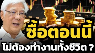 โอกาสลงทุนที่ดีที่สุดตอนนี้คืออะไร ? ทำไมอาจไม่ใช่ Bitcoin หรือ ทองคำ ? (ลุงโฉลก สัมพันธารักษ์)