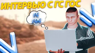 ВЗЯЛ ИНТЕРВЬЮ У ЗГС И ГС ГОС НА СЕРВЕРЕ ПОСЕЙДОН! Я В ШОКЕ ! КАКИЕ РЕБЯТКИ ЧУДНЫЕ ! СМЕШНОЙ ВИДОС !