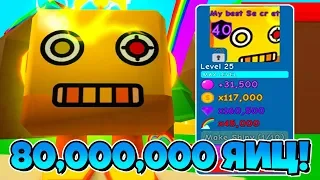 ОТКРЫТЬ 80 МИЛЛИОНОВ ЯИЦ И ПОЛУЧИТЬ ROBOT 2.0! СИМУЛЯТОР ЖВАЧКИ РОБЛОКС! BUBBLE GUM SIMULATOR