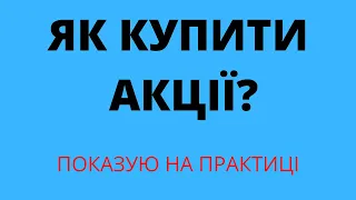 Як купити та інвестувати в акції в Interactive brokers? Показую на практиці. Купив акції TROW Price