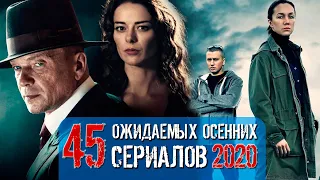 Ожидаемые русские/украинские сериалы осени 2020