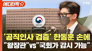 [에디터픽] '공직인사 검증' 한동훈 손에.. "왕장관" vs "국회가 감시 가능" / YTN