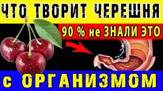 Что ТВОРИТ ЧЕРЕШНЯ с ОРГАНИЗМОМ 👍 Полезные свойства ЧЕРЕШНИ