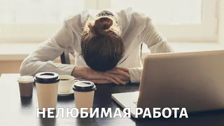 Нелюбимая работа. Стоит ли увольняться? Психолог Михаил ХОРС