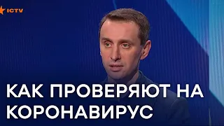 Как именно будут проверять украинцев на коронавирус — главный санврач Украины | Свобода слова