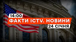 Допомога від США для України: ПЕРЕМОВИНИ дійшли ФІНАЛЬНОЇ фази | Новини Факти ICTV за 24.01.2024