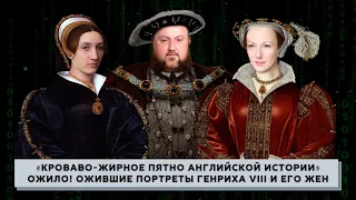 The "Blood-Bold Spot of English History"! Revived portraits of Henry VIII and his wives!